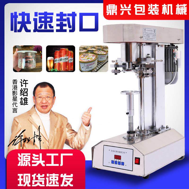 鼎兴全自动封罐机易拉罐封口机外送纸罐PET塑料罐马口铁罐封盖机