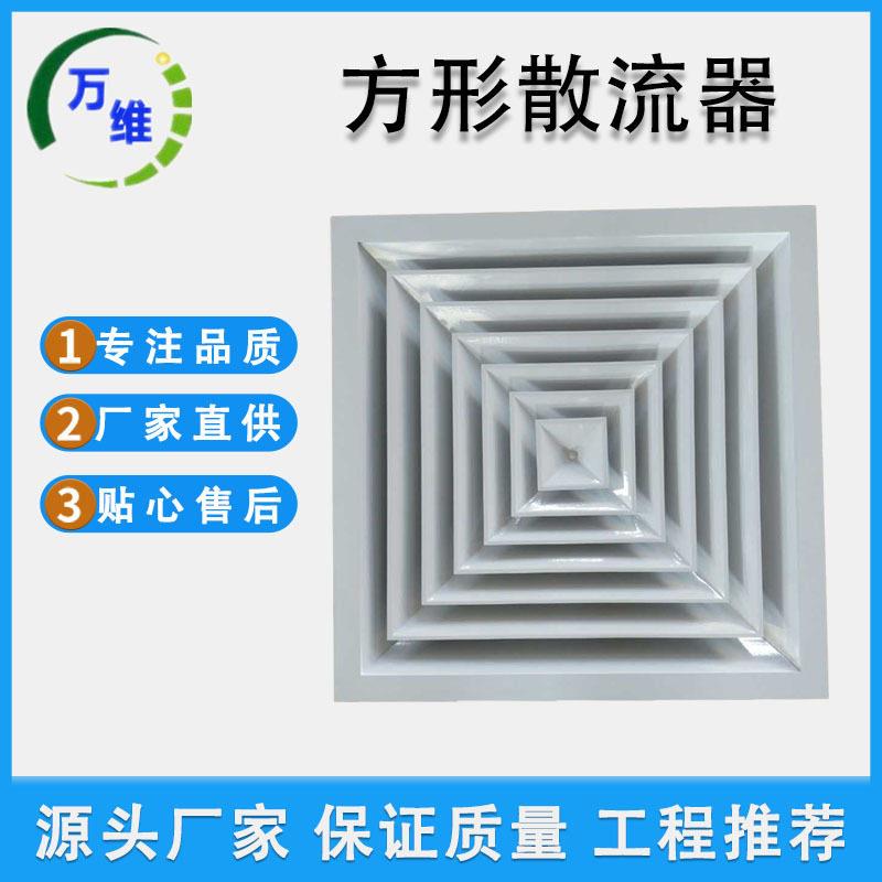 万维铝合金散流器出风口方形散流器带调节阀温控圆形散流器