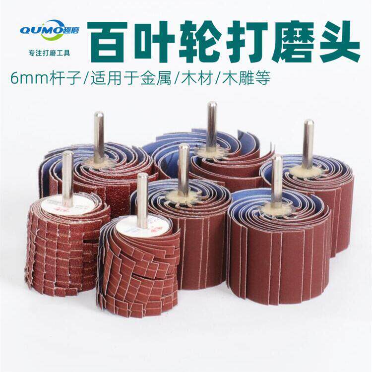 砂布轮千叶轮千页轮砂布卷砂纸卷百叶轮砂纸打磨棒木雕金属抛光