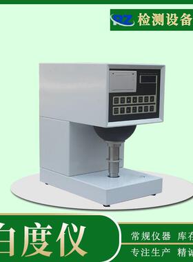厂家现货白度仪纸张纸板白度测试仪台式粉末白色色差检测仪