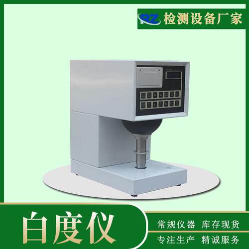 厂家现货白度仪纸张纸板白度测试仪台式粉末白色色差检测仪