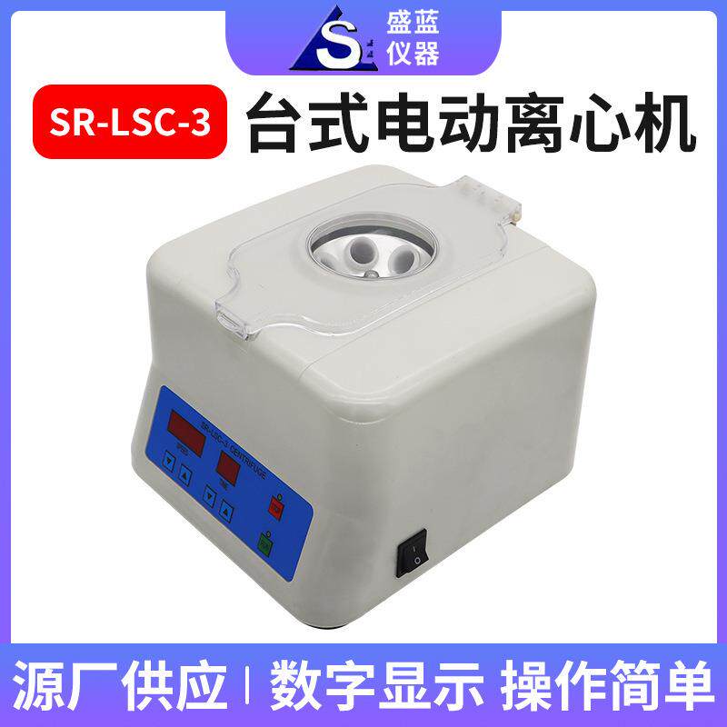 盛蓝仪器供应实验室医药科研小型离心机SR-LSC-3台式电动离心机