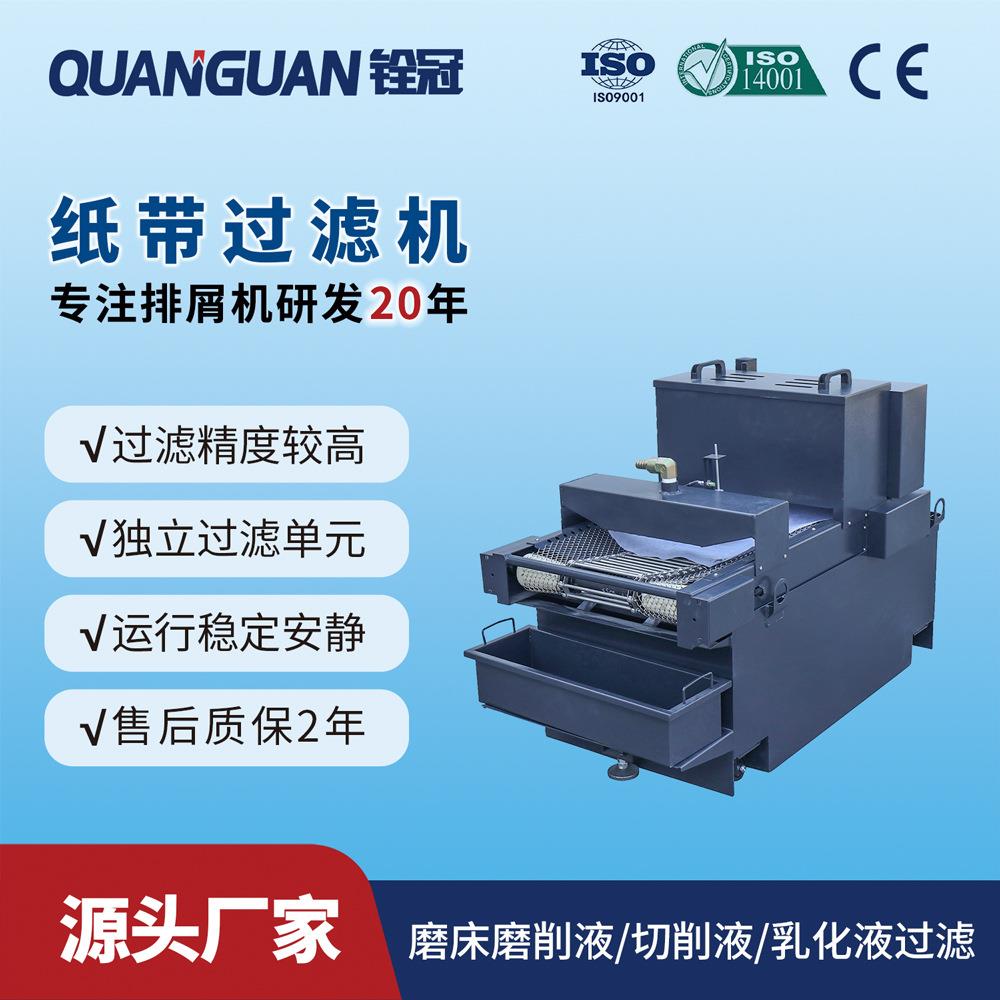铨冠平网式切削液纸带过滤机器铁屑磨削液净化带磁辊分离