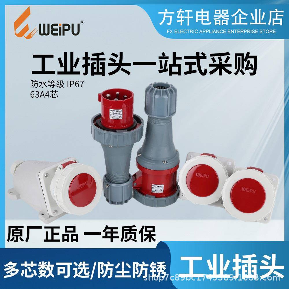 威浦插头座TYP673391959196919573291963A3P+EIP67WEIPU