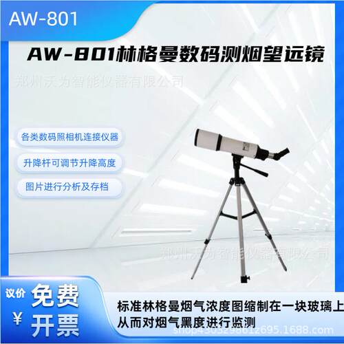 林格曼数码测烟望远镜AW-801