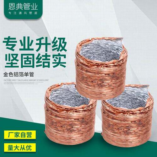 恩典金色铝箔单管抽油烟机排烟管加厚铝箔烟管空调风机伸缩软管