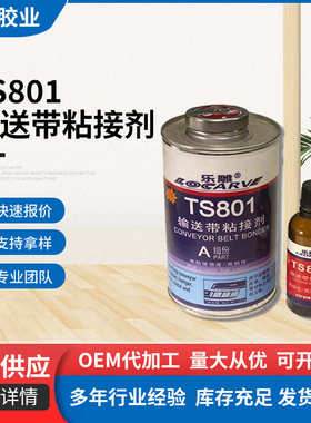 TS801输送带粘接剂TS801 TS808 TS919输送带皮带橡胶修补修复胶水