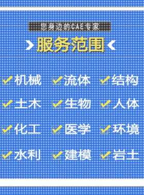 代做ANSYS/FLUENT/Adams/lsdyna/Abaqus有限元彷真CFD模拟CAE分析