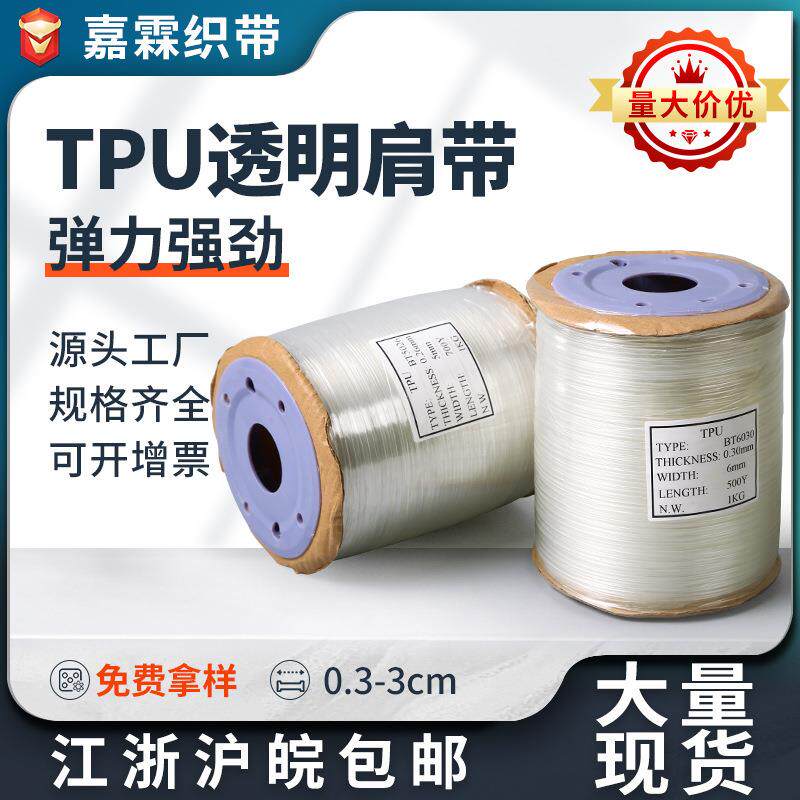 厂家3-30mm高弹力TPU透明肩带内衣弹力透明肩带隐形松紧带