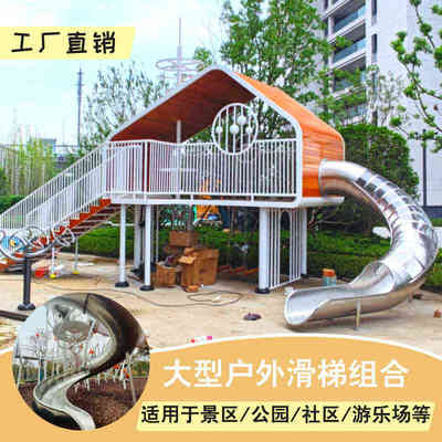 景区幼儿园游乐场不锈钢滑梯设备户外大型非标定制无动力主题公园