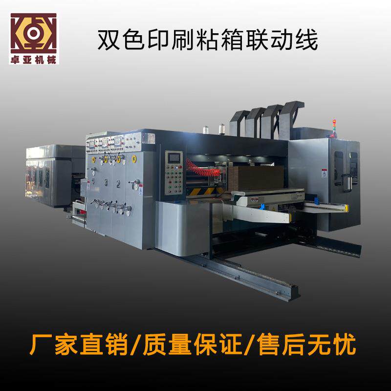 全自动双色印刷粘箱联动线瓦楞纸箱下折联动线