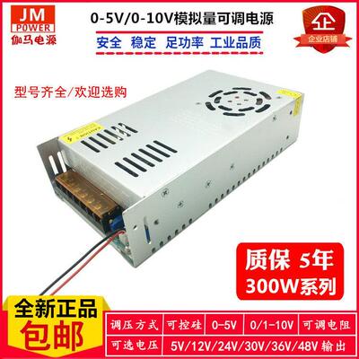 讯号0-5V 0-10V输入控制模拟量0-24V 0-12V 36V 300W可调开关电源