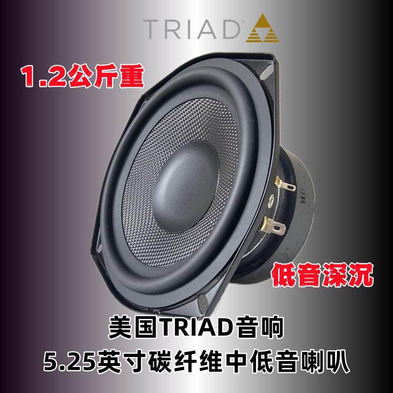 考验功放推力！TRIAD音响5.25英寸碳纤维深沉低音喇叭1.2kg