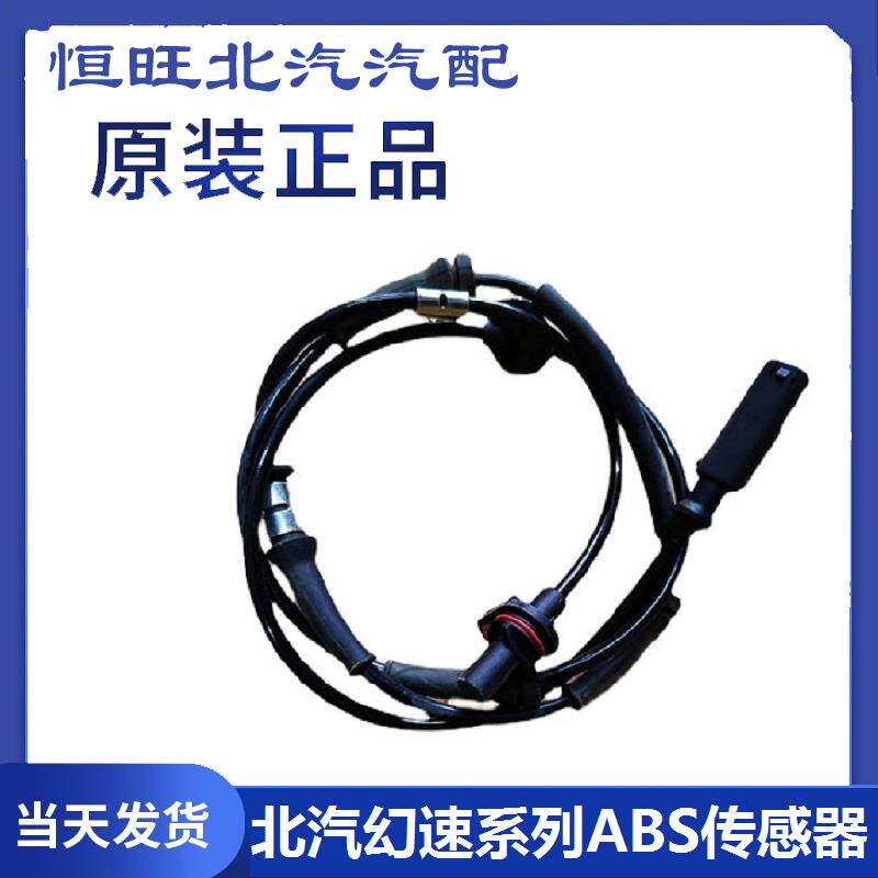 北汽幻速S2S3S3LH2H2ES6S7威旺M20原厂前轮速传感器ABS传感器自动