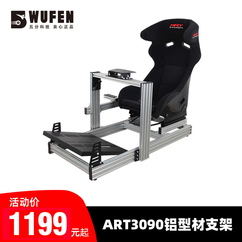 ARTcockpit 3090铝型材赛车模拟器方向盘座椅支架MOZA速魔fanatec
