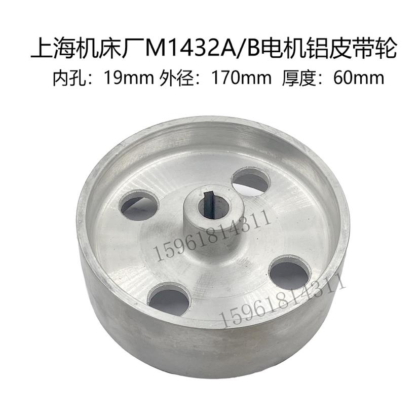 M1432/1332内外圆磨床配件磨床电机主轴皮带轮 18/19孔铝皮带轮