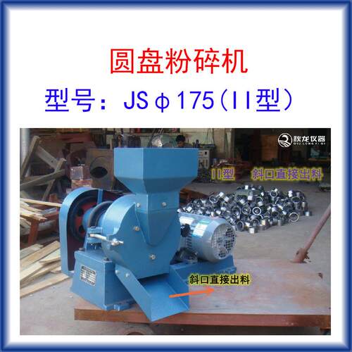 圆盘粉碎机JSφ175斜口出料II型进料粒度≤6mm出料200目