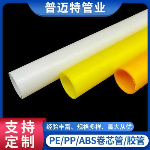 定制塑料管芯PE管PET膜保护膜胶管ABS/PP纳米塑料胶带卷芯管