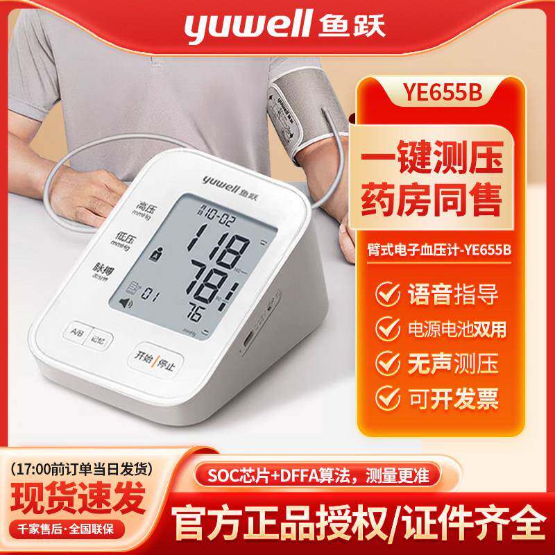 鱼跃电子血压计YE655B高准上臂式家用老人全自动测量血压测压仪