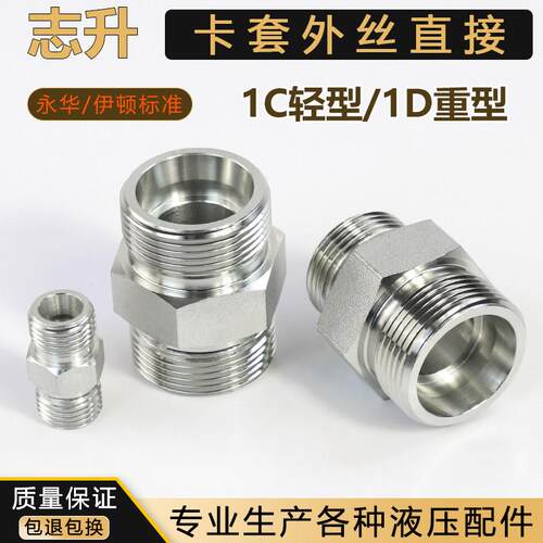 液压永华标准卡套外丝直接直通1C轻/1D重型公制外螺纹H管路连接口