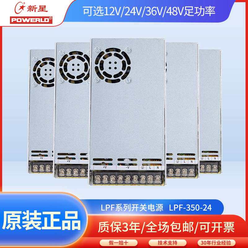 新星LPF-350系列12V24V36V48V主动PFC自动化直流稳压全压开关电源