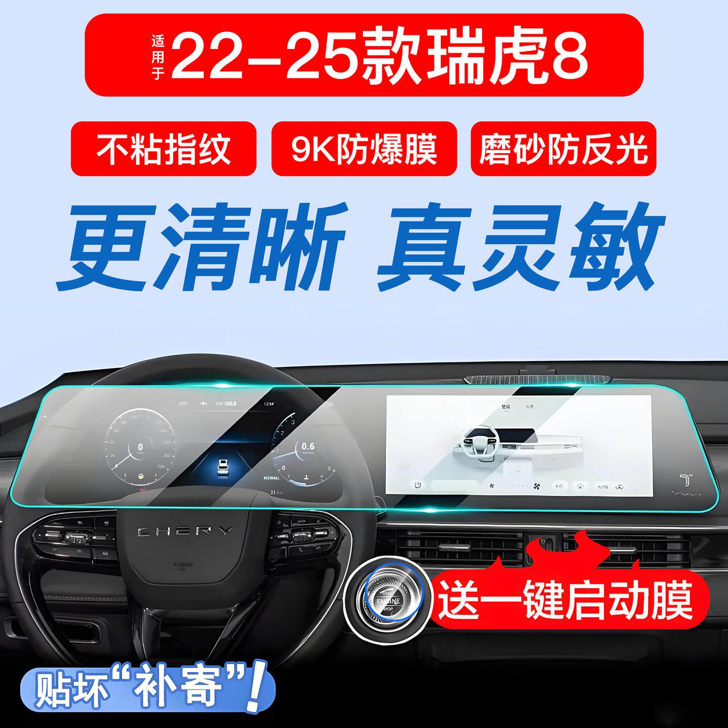 24-26款奇瑞瑞虎8PLUS/Pro中控导航屏幕钢化膜内饰仪表保护贴汽车