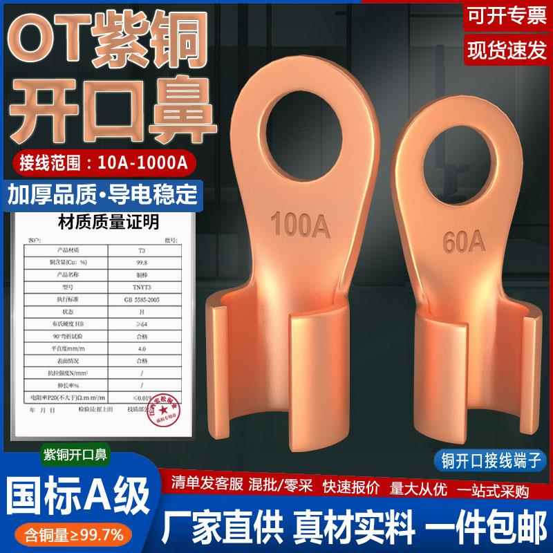 国标OT开口铜鼻子接线端子电缆线鼻子紫铜电瓶线耳压接头5A-1000A