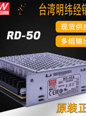 明纬电源RD-50双组多组输出多路电源50W5V6A12V2A24V驱动开关电源