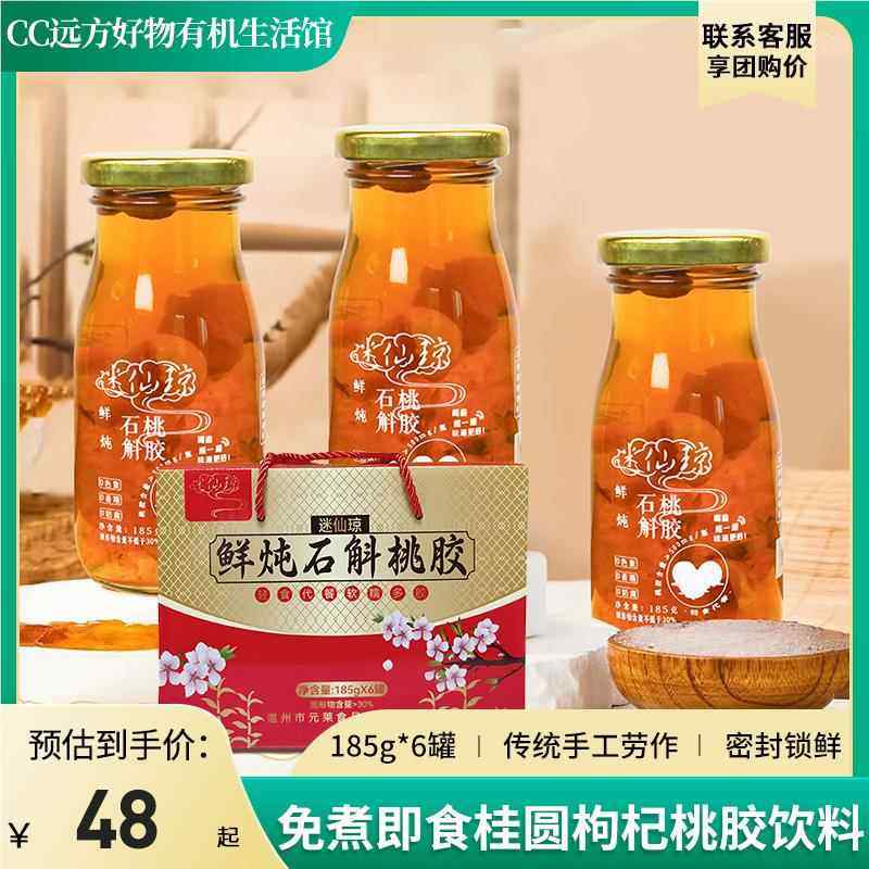 鲜炖石斛桃胶羹网红免煮即食桂圆枸杞桃胶瓶装饮品植物饮料6瓶装