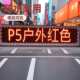 电子p5板户外清晰单元 led模组单红双色显示屏户外防水户外全高亮