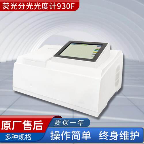 荧光分光光度计930F保修100%正品包邮荧光光谱仪