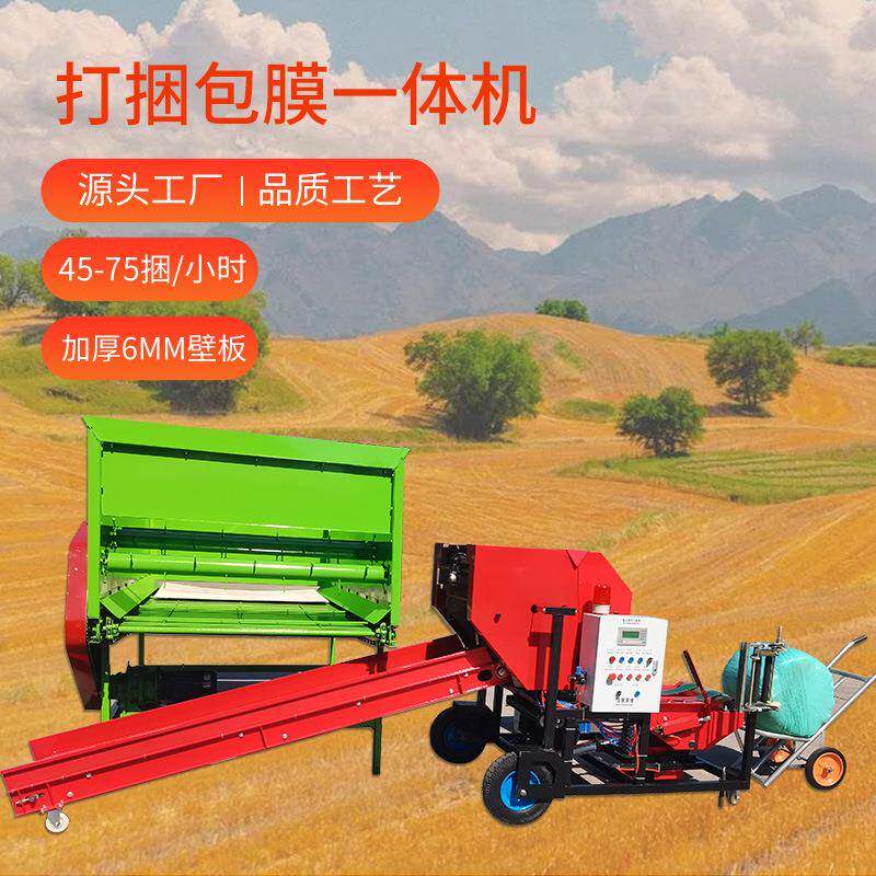 小型饲料打捆包膜一体机牛羊养殖长干湿两用现货全自动包膜机