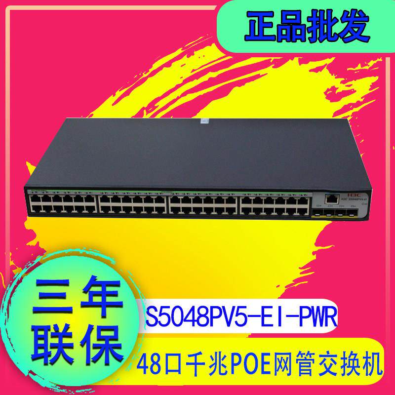 华三 H3C S5048PV5/PV6-EI-PWR S1252F-PWR 48口千兆POE交换机