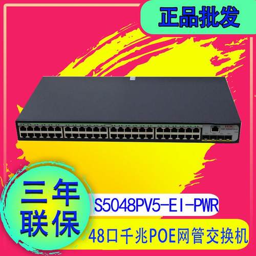 华三 H3C S5048PV5/PV6-EI-PWR S1252F-PWR 48口千兆POE交换机