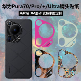 适用于华为Pura70ultra/pro+手机镜头贴纸个性彩膜卡通贴膜保护膜纯色磨砂彩膜保护膜定制