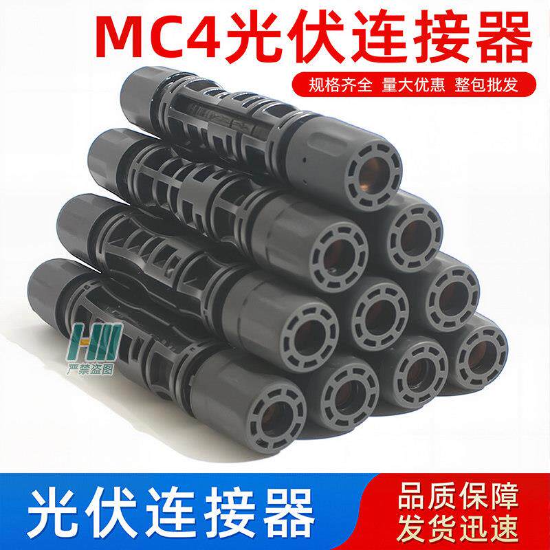 MC4光伏连接器公母插头接头套装防水IP67太阳能组件光伏板连接器