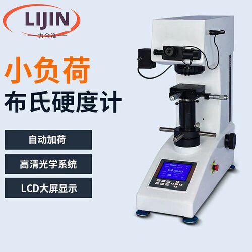 布氏硬度计显微布洛维小负荷金属模具铸铁铜铝钢材台式硬度测试仪