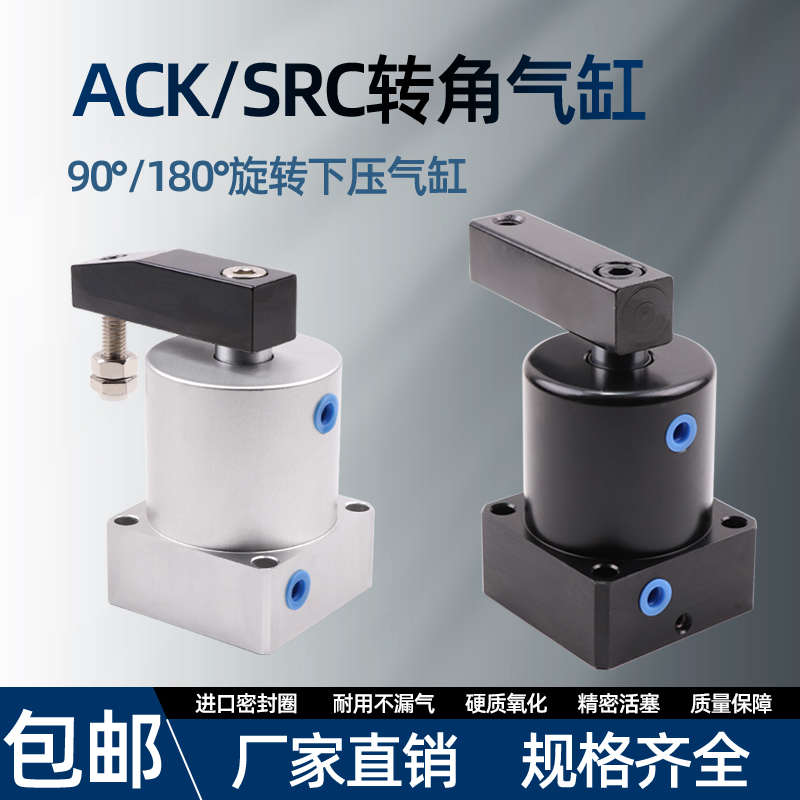 气动小型90度ACK旋转转角下压夹紧气缸SRC25/32/40/50/63X90-R/L