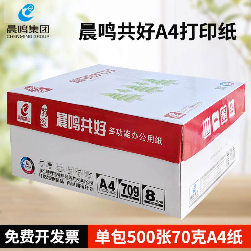晨鸣共好a4打印影印纸500张70gA4纸白纸草稿纸办公用纸整箱5包8包