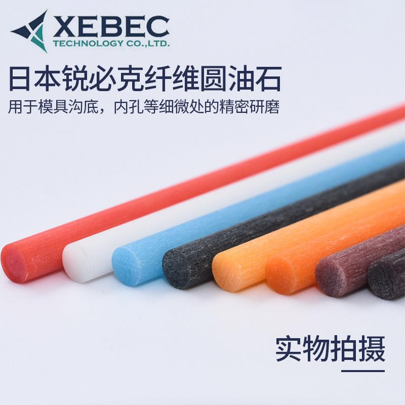 XEBEC日本锐必克纤维油石模具镜面抛光圆棒圆油石G系列陶瓷纤维