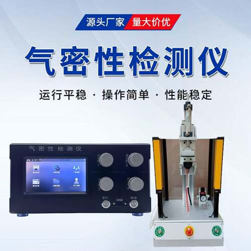 IP67防水气密测试仪检漏仪气密测试设备气密测试机工厂源头发货