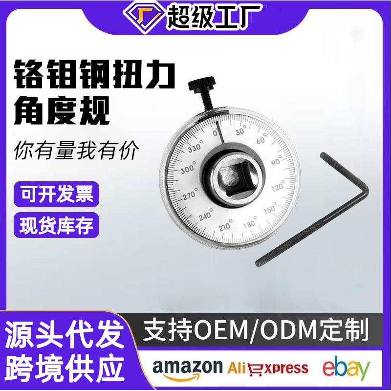 1/2扭力角度规扭力扳手扭力表角度扭力规角度尺转角仪刻度尺