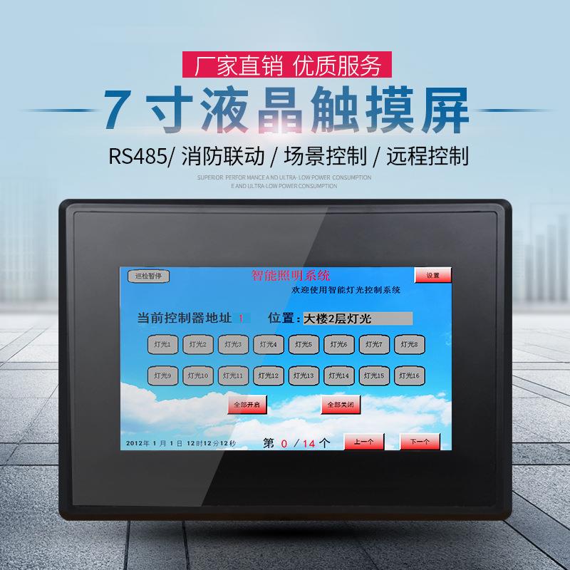 智能照明触摸屏7寸液晶显示屏面板智能集中控制屏远程编程万智
