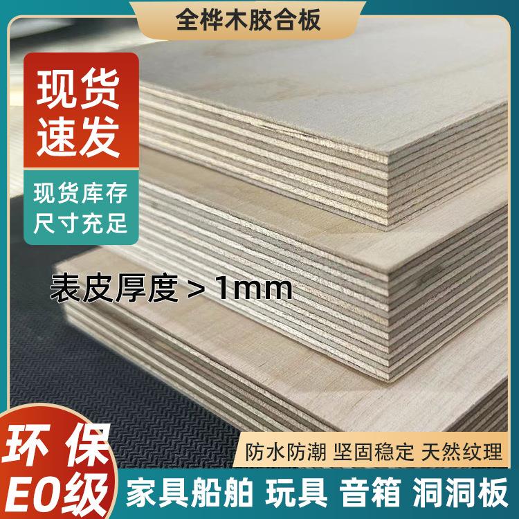 海洋板俄罗斯进口桦木板多层胶合板柜子diy制作木板切割4-40mm