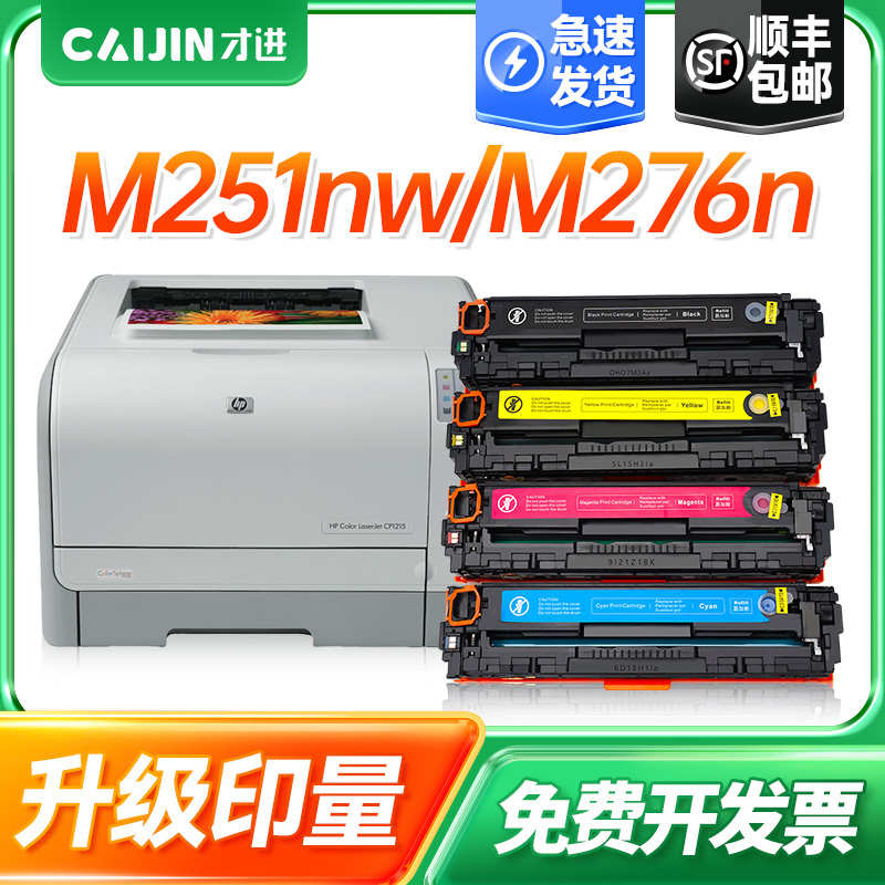 才进适用惠普M251n硒鼓Laserjet Pro 200 color彩色打印机粉盒M27