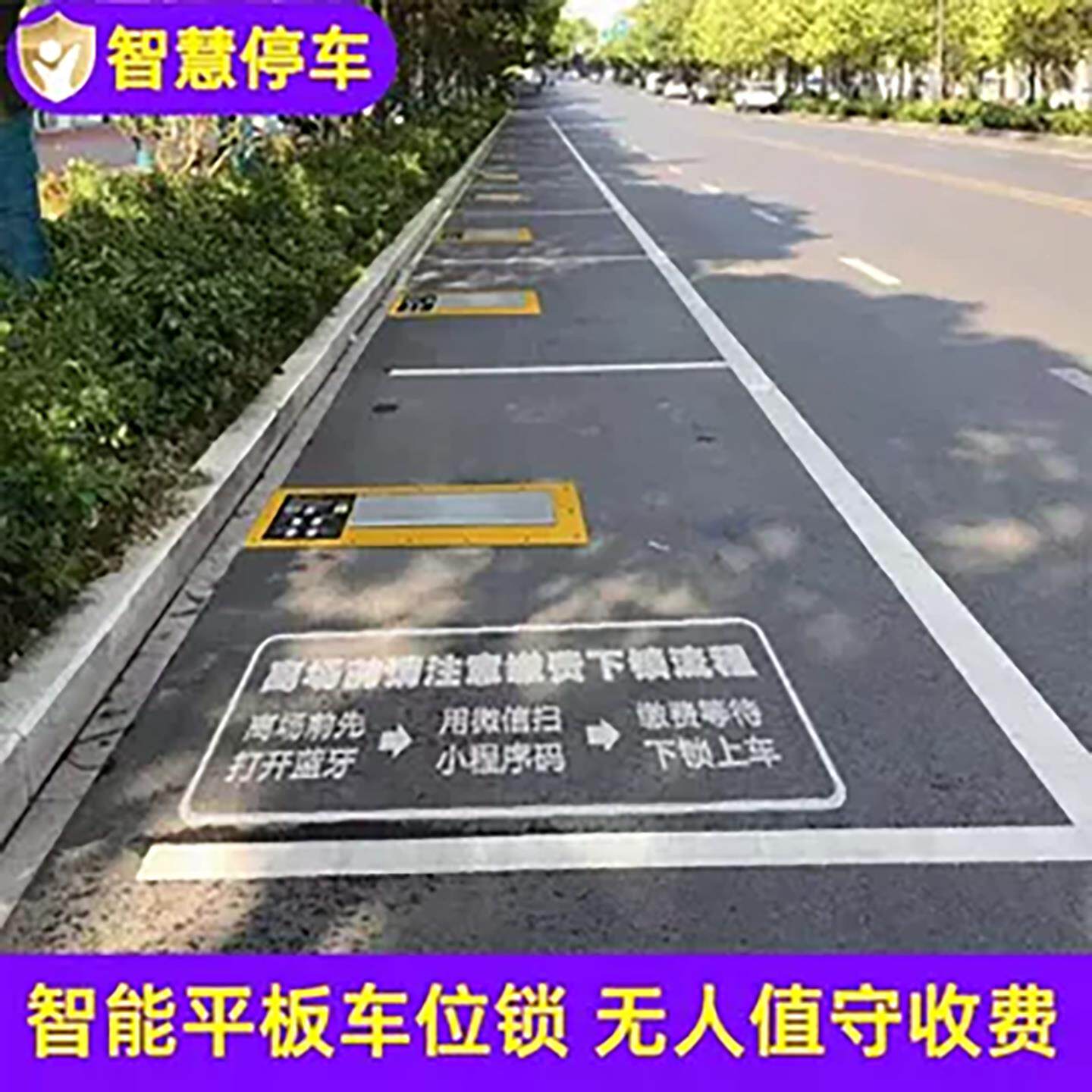 路边停车车位锁车位锁太阳能平板车位锁无人值守智能感应嵌入式车