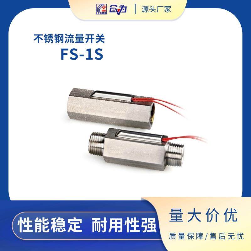 水流开关 FAST不锈钢液体流量开关FS-1S-8-8SS 1寸流量开关