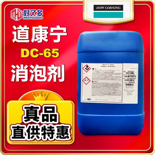 道康宁DC-65消泡剂65陶氏XIAMETER 水性油漆网印刷油墨涂料消泡剂