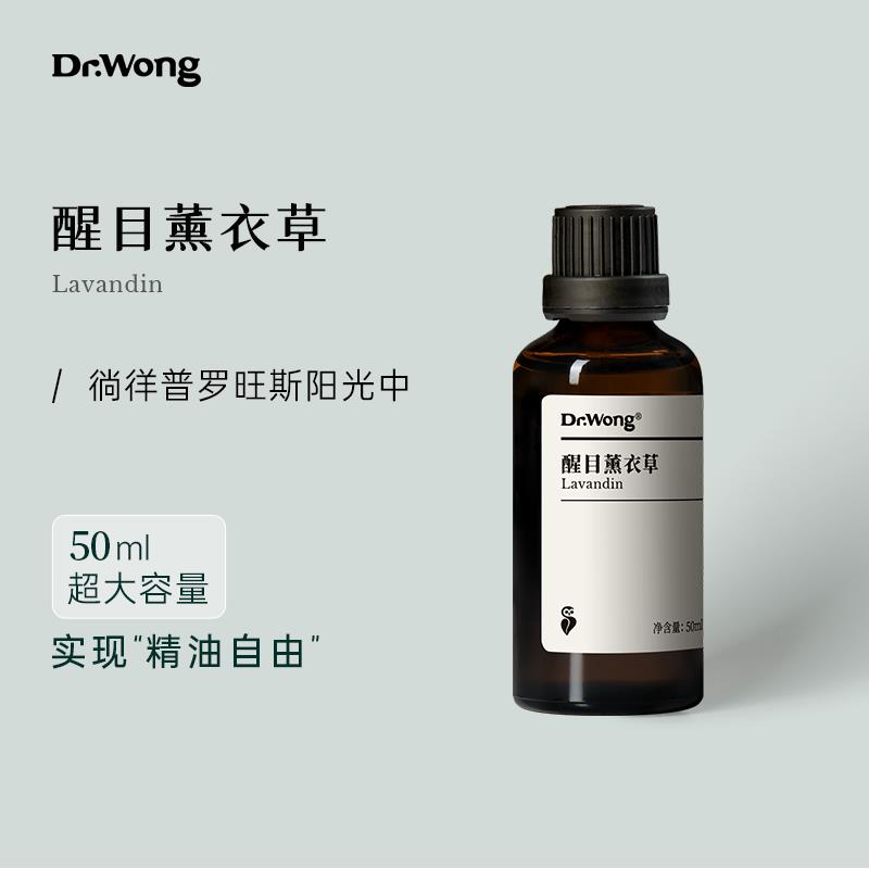 正品Dr.Wong醒目衣草单方精油0然ml大容薰量甜润5草本香天植物扩