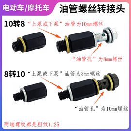 油管螺丝转接头m8转m10电动车摩托车三轮车，上下刹泵8mm转换10mm